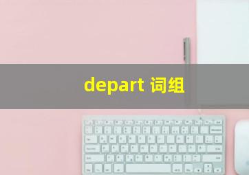 depart 词组